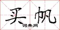 袁强买帆楷书怎么写