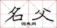 袁强名父楷书怎么写