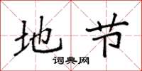 袁强地节楷书怎么写