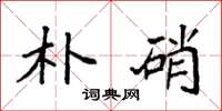 袁强朴硝楷书怎么写