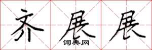 袁强齐展展楷书怎么写