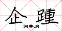 袁强企踵楷书怎么写
