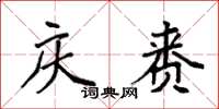 袁强庆赉楷书怎么写