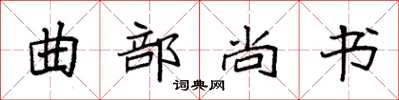 袁强曲部尚书楷书怎么写