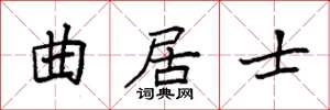 袁强曲居士楷书怎么写