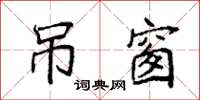 袁强吊窗楷书怎么写