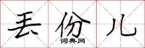 袁强丢份儿楷书怎么写