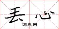 袁强丢心楷书怎么写