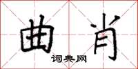 袁强曲肖楷书怎么写