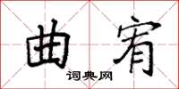 袁强曲宥楷书怎么写