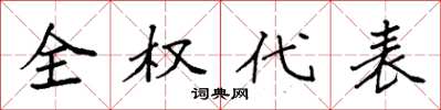 袁强全权代表楷书怎么写
