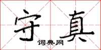 袁强守真楷书怎么写