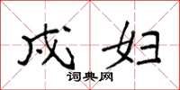 袁强戍妇楷书怎么写