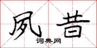 袁强夙昔楷书怎么写