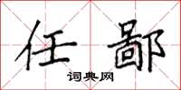 袁强任鄙楷书怎么写