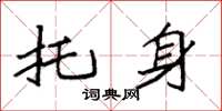 袁强托身楷书怎么写