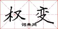 袁强权变楷书怎么写