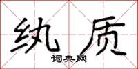 袁强纨质楷书怎么写