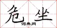 袁强危坐楷书怎么写