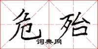 袁强危殆楷书怎么写