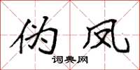 袁强伪凤楷书怎么写