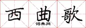 袁强西曲歌楷书怎么写