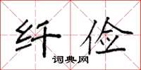 袁强纤俭楷书怎么写