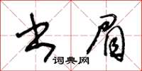 王冬龄书眉草书怎么写