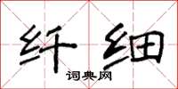 袁强纤细楷书怎么写