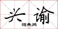 袁强兴谕楷书怎么写