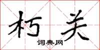 袁强朽关楷书怎么写