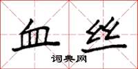 袁强血丝楷书怎么写