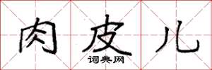 袁强肉皮儿楷书怎么写