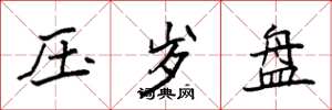 袁强压岁盘楷书怎么写