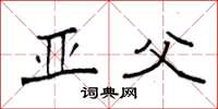 袁强亚父楷书怎么写