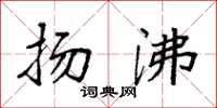 袁强扬沸楷书怎么写