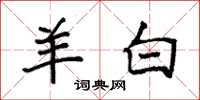 袁强羊白楷书怎么写