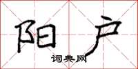 袁强阳户楷书怎么写