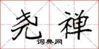 袁强尧禅楷书怎么写