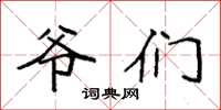 袁强爷们楷书怎么写