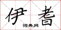 袁强伊耆楷书怎么写