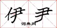 袁强伊尹楷书怎么写