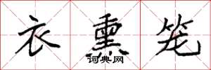 袁强衣熏笼楷书怎么写