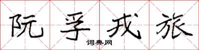 袁强阮孚戎旅楷书怎么写