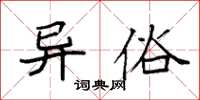 袁强异俗楷书怎么写