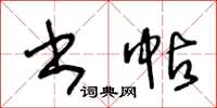 王冬龄书帖草书怎么写