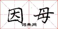 袁强因母楷书怎么写