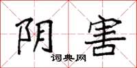 袁强阴害楷书怎么写