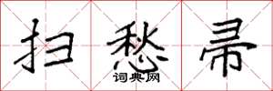 袁强扫愁帚楷书怎么写