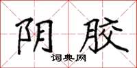 袁强阴胶楷书怎么写